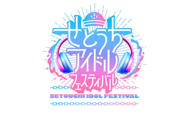 せとうちアイドルフェスティバル 2月23日開催 | 愛媛県松山市のアイドルイベント　出演者によっては撮影もOK！