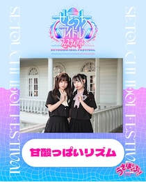 今、この瞬間しか見られない魔法。【甘酸っぱいリズム】1年目の全力を会場で見届けて♪