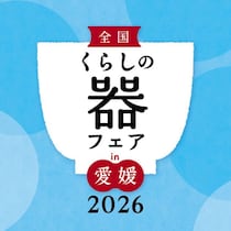 【全国くらしの器フェアin愛媛2026】全国のやきものと手しごと工芸品が集う特別な出会いの4日間！ 暮らしを彩る器の展示即売会と多彩な催しを楽しもう（愛媛/松山市）