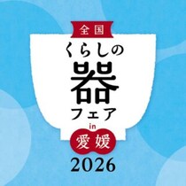 【全国くらしの器フェアin愛媛2026】全国のやきものと手しごと工芸品が集う特別な出会いの4日間！ 暮らしを彩る器の展示即売会と多彩な催しを楽しもう（愛媛/松山市）