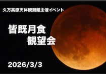 【久万高原天体観測館 皆既月食観望会】地球の影がつくる幻想的な天体ショー。赤銅色の月を望遠鏡で体験