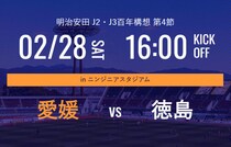 【2/28】愛媛FC vs 徳島ヴォルティス「四国ダービー」開催！無料招待＆キッズユニ配布情報