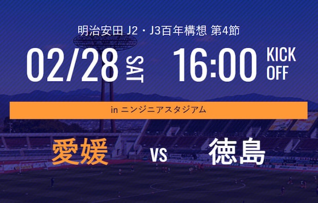 【2/28】愛媛FC vs 徳島ヴォルティス「四国ダービー」開催！無料招待＆キッズユニ配布情報