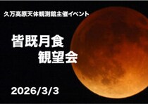 【久万高原天体観測館 皆既月食観望会】地球の影がつくる幻想的な天体ショー。赤銅色の月を望遠鏡で体験