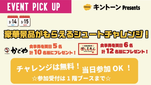 シュートチャレンジ