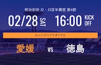 【2/28】愛媛FC vs 徳島ヴォルティス「四国ダービー」開催！無料招待＆キッズユニ配布情報