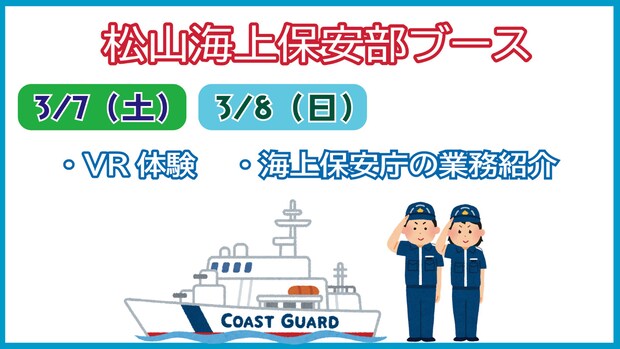 松山海上保安部ブース案内