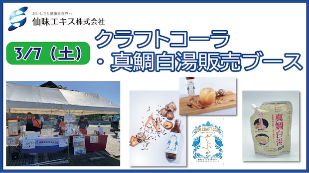 仙味エキス クラフトコーラ・真鯛白湯