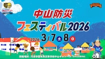 【伊予市中山】バスケの聖地が「防災テーマパーク」に！見て、食べて、遊んで学ぶ2日間。