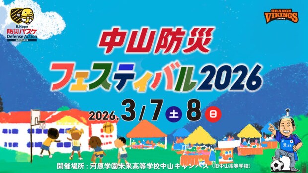 【伊予市中山】バスケの聖地が「防災テーマパーク」に!見て、食べて、遊んで学ぶ2日間。