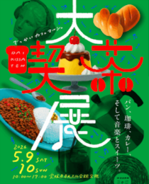 【大喫茶展】5/9(土)・10(日)｜パン、珈琲、カレー、そして音楽とスイーツ。