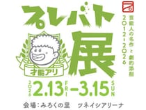 【週末イベントまとめ：3/13（金）～3/15（日）】家族で楽しむ防災フェスタやバスケ観戦、話題のスイーツ催事まで注目イベントまとめ！