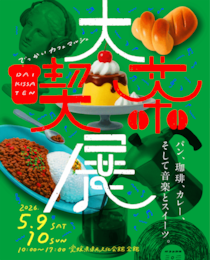 【大喫茶展】5/9(土)・10(日)｜パン、珈琲、カレー、そして音楽とスイーツ。