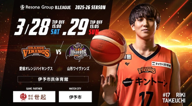 【愛媛オレンジバイキングス】3/28・29は伊予市民体育館へ!限定Tシャツや伊予市の魅力が満載