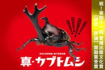 【「真・カブトムシ」が愛媛出版文化賞受賞！】最新研究でわかったカブトムシの驚きの生態を知り、グッズを手に入れよう！