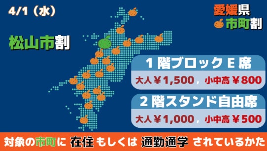 マッチシティ松山市の皆さまは、当日券がお得に