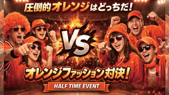 オレンジファッション対決&サイリウム