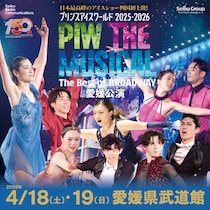 【プリンスアイスワールド2025-2026 “PIW THE MUSICAL The Best of BROADWAY” 愛媛公演】メダリストも登場、夢みたいな氷上のミュージカルが四国初開催！