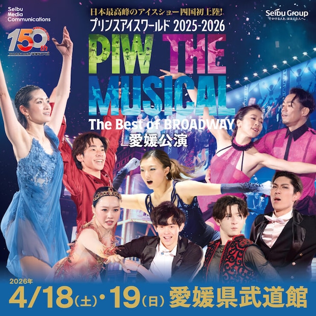【プリンスアイスワールド2025-2026 “PIW THE MUSICAL The Best of BROADWAY” 愛媛公演】メダリストも登場、夢みたいな氷上のミュージカルが四国初開催!