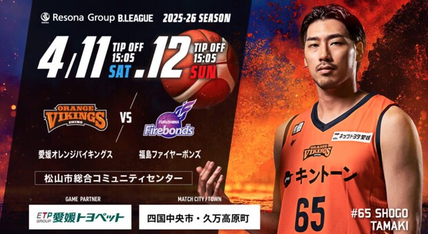 愛媛オレンジバイキングス vs 福島ファイヤーボンズ 第30節
