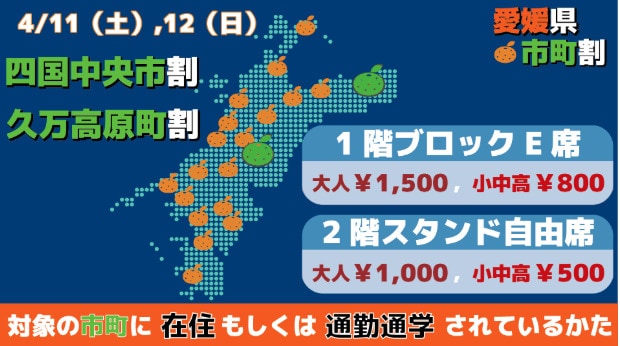 愛媛オレンジバイキングス「市民割・町民割」四国中央市・久万高原町