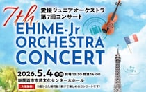 【愛媛ジュニアオーケストラ第7回コンサート】新居浜市市民文化センターにて無料で楽しむ音楽体験（愛媛/新居浜市）