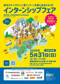 愛媛のインターンシップフェア（5/31）開催！日本食研・サイボウズなど優良企業が集結｜オープン・カンパニー in Ehime