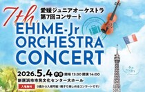 【愛媛ジュニアオーケストラ第7回コンサート】新居浜市市民文化センターにて無料で楽しむ音楽体験（愛媛/新居浜市）