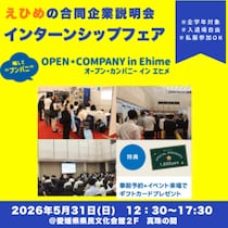 愛媛のインターンシップフェア（5/31）開催！日本食研・サイボウズなど優良企業が集結｜オープン・カンパニー in Ehime
