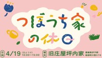 【つぼうち家の休日】 旧庄屋坪内家で癒やしと出会いが広がる特別な一日【愛媛/砥部町】
