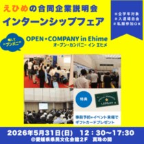 愛媛のインターンシップフェア（5/31）開催！日本食研・サイボウズなど優良企業が集結｜オープン・カンパニー in Ehime