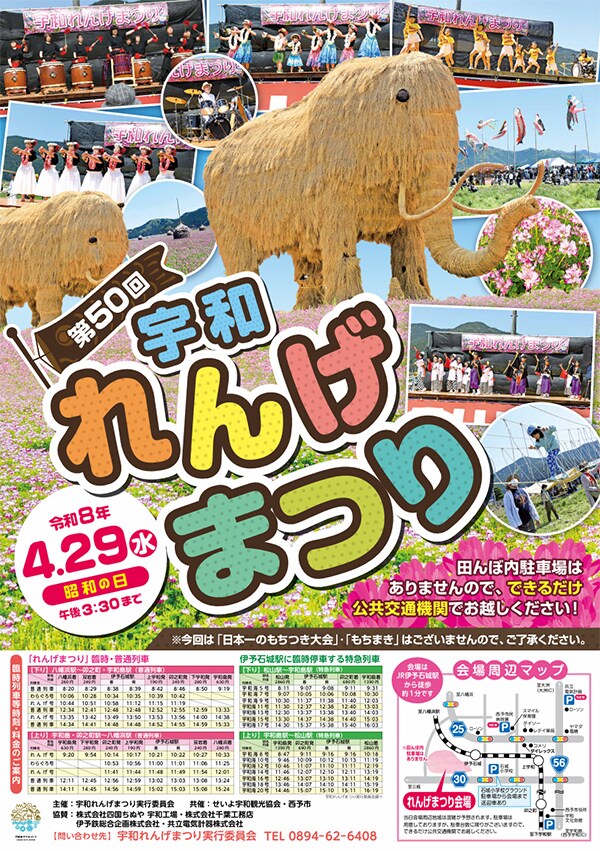 第50回宇和れんげまつり