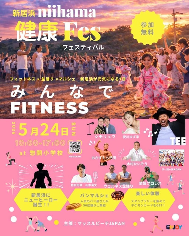 【新居浜健康フェスティバル】 惣開小学校で運動もグルメも満喫できる健康イベント 【愛媛/新居浜市】 