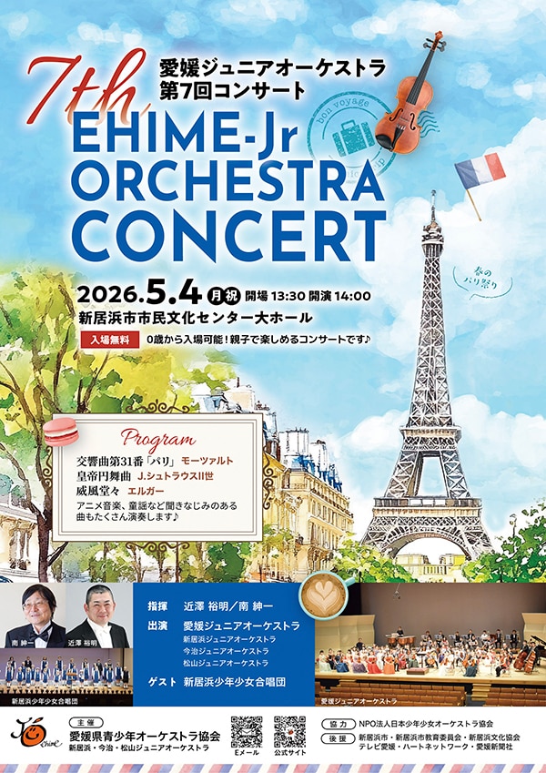愛媛ジュニアオーケストラ第7回コンサート
