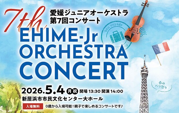 愛媛ジュニアオーケストラ第7回コンサート