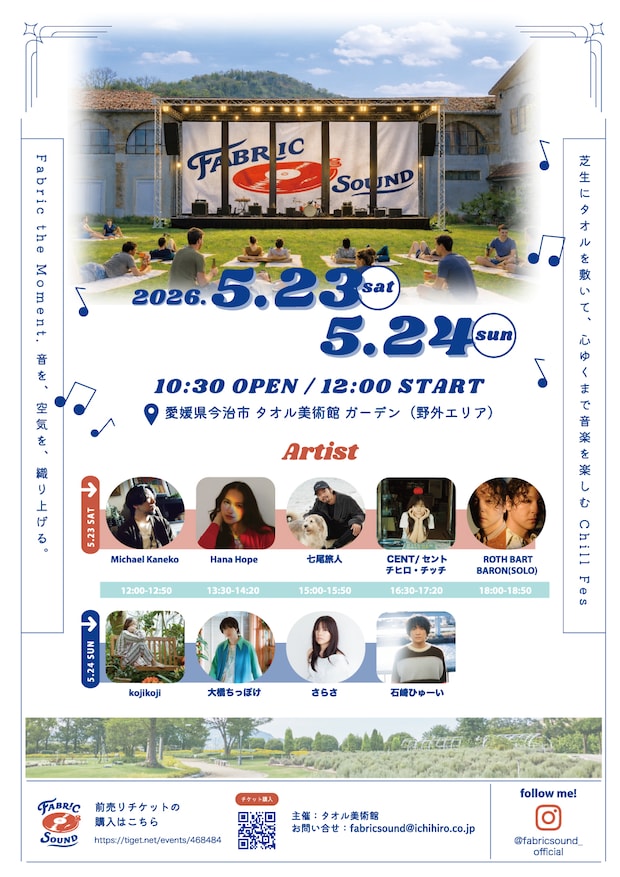 【FABRIC SOUND in Towel Museum】 タオル美術館で芝生にタオルを敷いて「chillフェス」を楽しもう 【愛媛/今治市】 