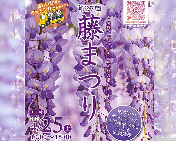 第27回藤まつり