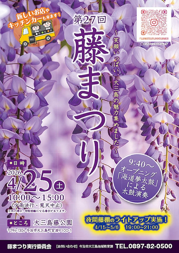 第27回藤まつり