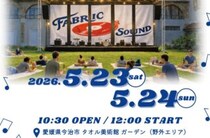 【FABRIC SOUND in Towel Museum】 タオル美術館で芝生にタオルを敷いて「chillフェス」を楽しもう 【愛媛/今治市】
