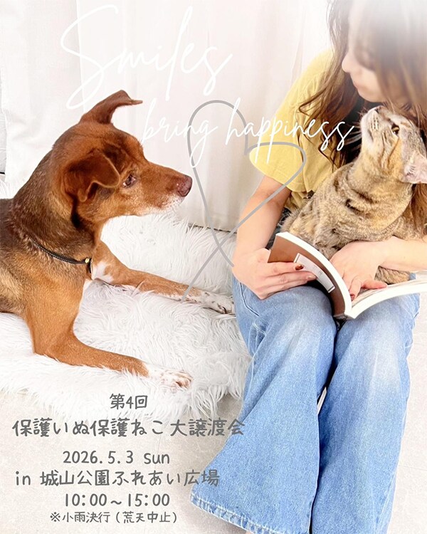 第4回 保護いぬ保護ねこ大譲渡会