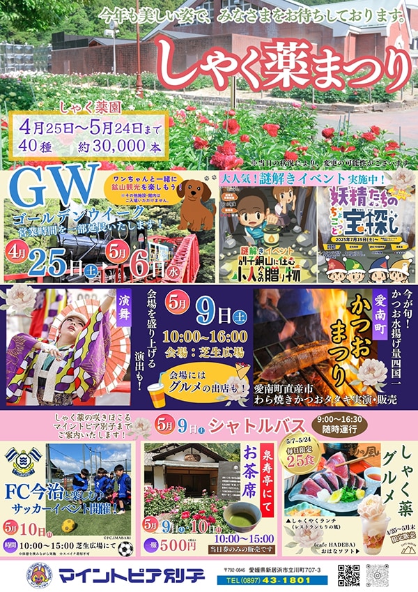 しゃく薬まつり