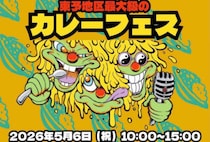 【カレーフェス】マリンパーク新居浜でしか出会えない絶品カレーの祭典（愛媛/新居浜市）