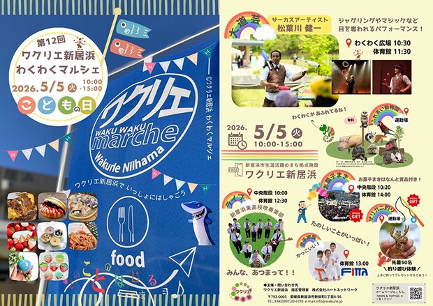 第12回ワクリエ新居浜わくわくマルシェ