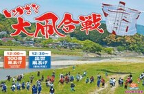 【いかざき大凧合戦】伝統と熱狂が交差する内子の一大行事、開幕（愛媛/内子町）