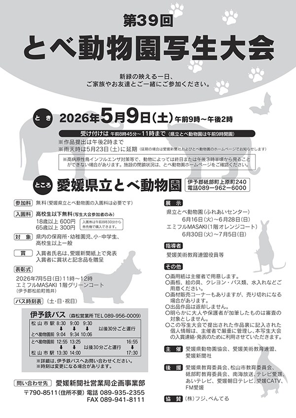 第39回 とべ動物園写生大会