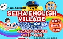 【SEIHA ENGLISH VILLAGE】イオンモール新居浜で楽しみながら英語に触れて世界をひろげよう（愛媛/新居浜市）