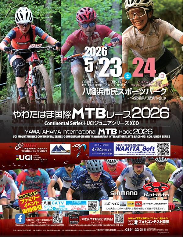 やわたはま国際MTBレース2026