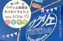 【第12回ワクリエ新居浜わくわくマルシェ】ワクリエ新居浜で心躍る一日を楽しもう（愛媛/新居浜市）