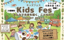 【キッズフェス― HEART BEAT ―】こどもがとことん主役！ 親子の好奇心が広がる体験型イベントへ行こう（愛媛/松山市）