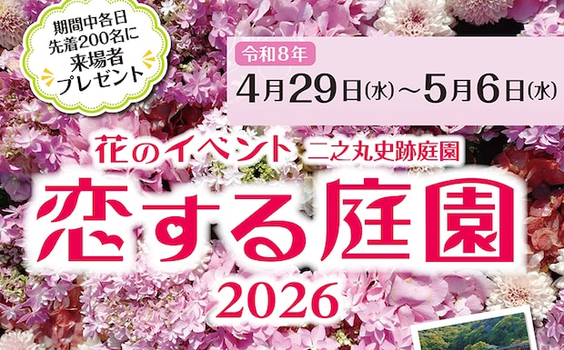 恋する庭園2026